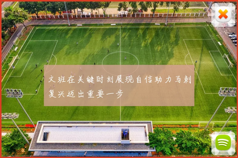 文班在关键时刻展现自信助力马刺复兴迈出重要一步