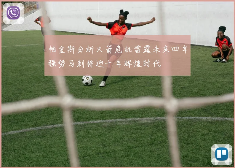 帕金斯分析火箭危机雷霆未来四年强势马刺将迎十年辉煌时代
