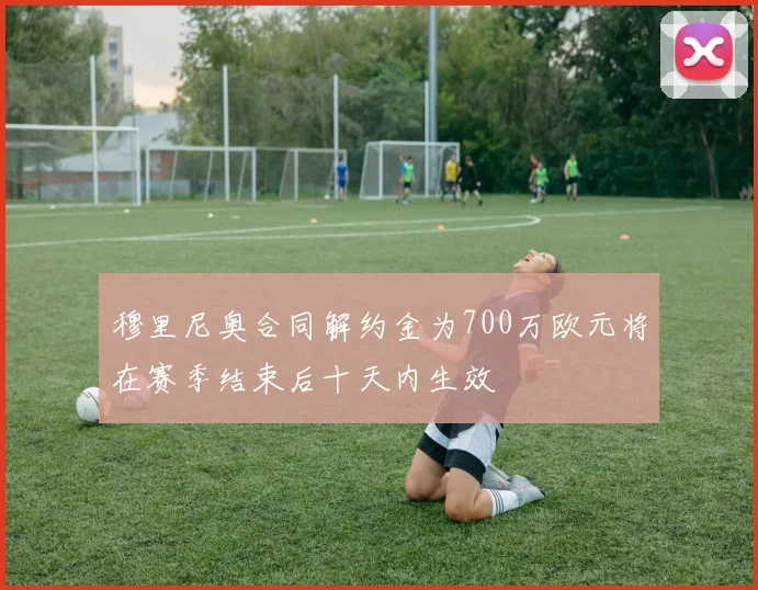 穆里尼奥合同解约金为700万欧元将在赛季结束后十天内生效