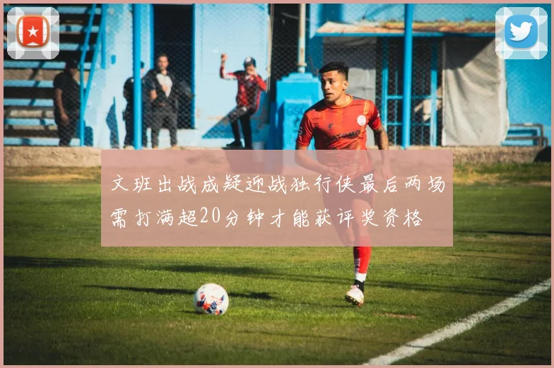 文班出战成疑迎战独行侠最后两场需打满超20分钟才能获评奖资格
