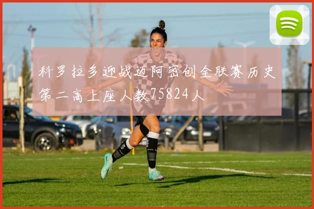 科罗拉多迎战迈阿密创全联赛历史第二高上座人数75824人