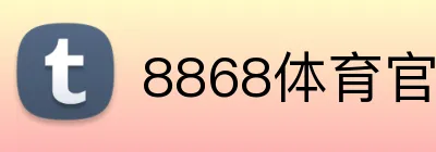 8868体育官网进入 Logo