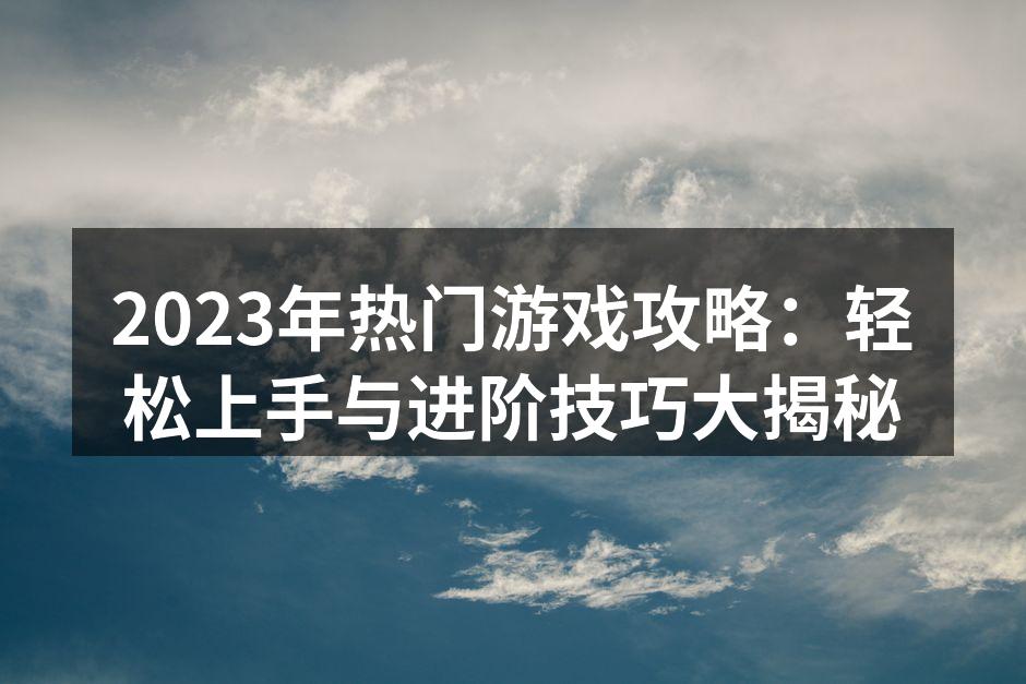 2023年热门游戏推荐