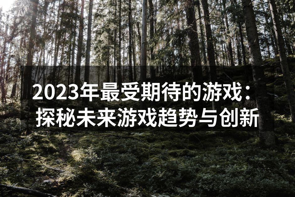 2023年游戏趋势展望