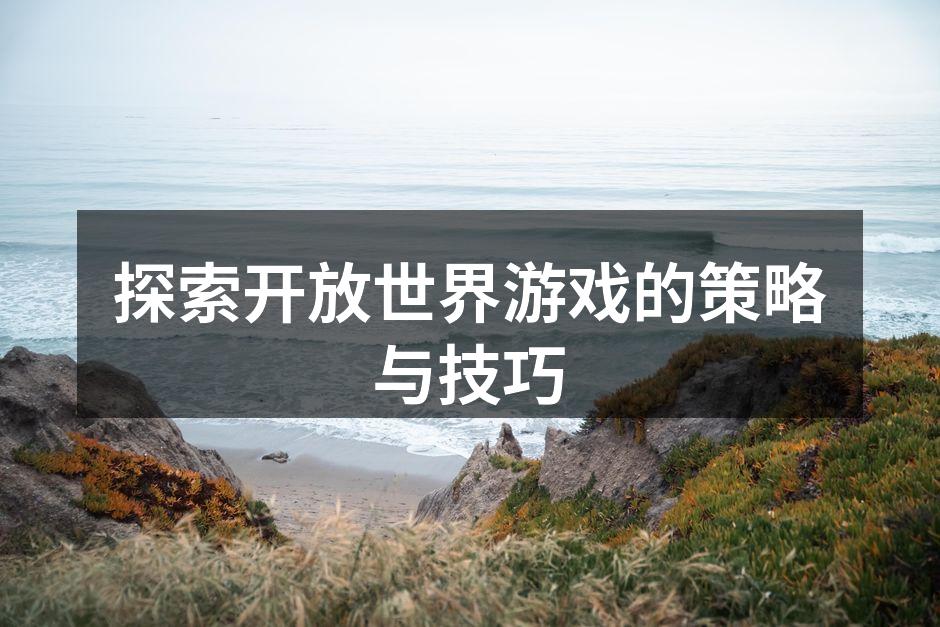 开放世界游戏的精彩瞬间