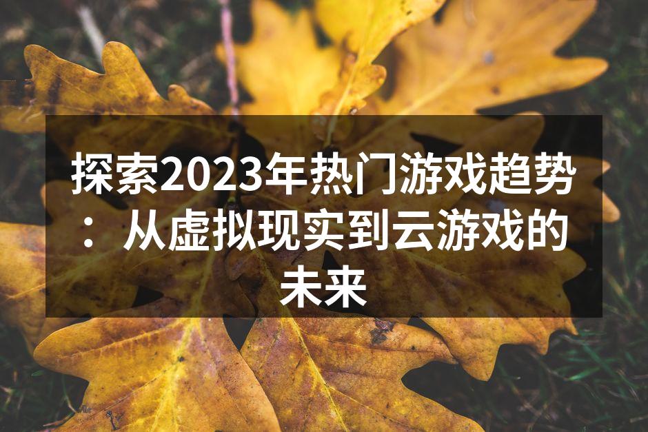 虚拟现实游戏的沉浸式体验