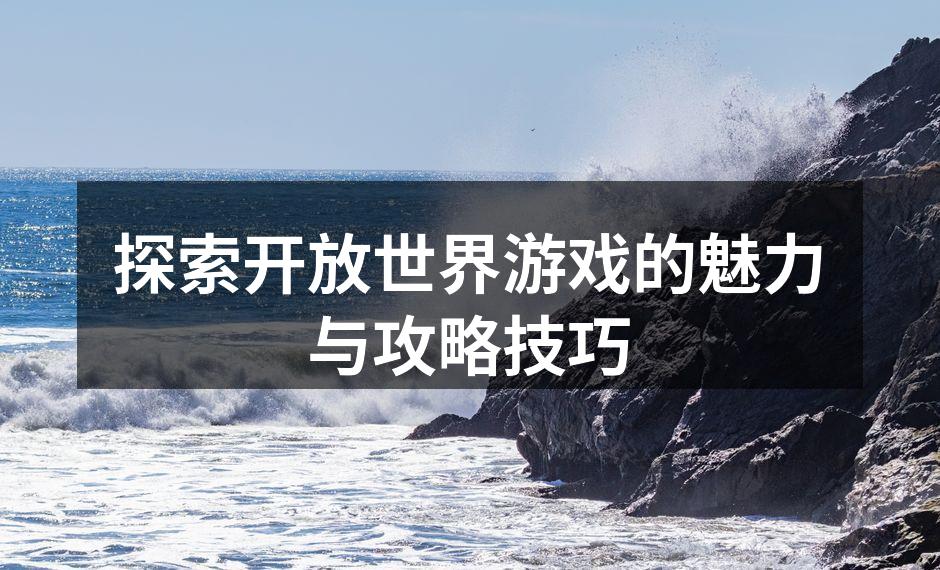 探索开放世界的乐趣