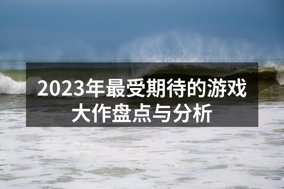2023年新游戏发布宣传图