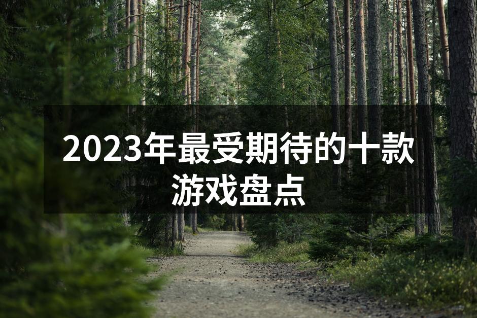 2023年备受期待的游戏封面