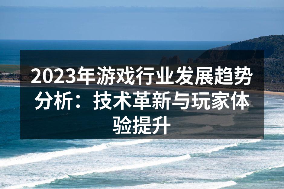 虚拟现实游戏提升沉浸感